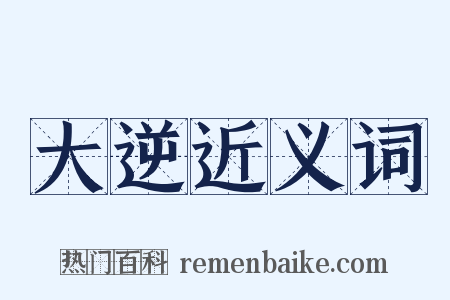 大逆近义词是什么意思的图片